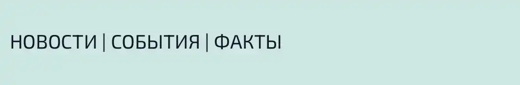 НОВОСТИ | СОБЫТИЯ | ФАКТЫ